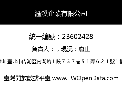 滙溪企業有限公司