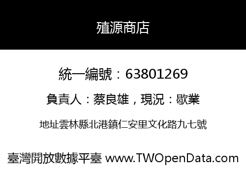 殖源商店