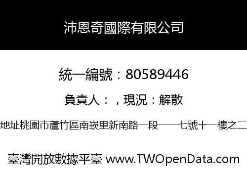 沛恩奇國際有限公司
