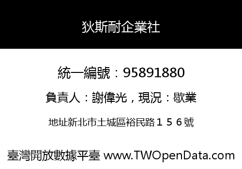 狄斯耐企業社