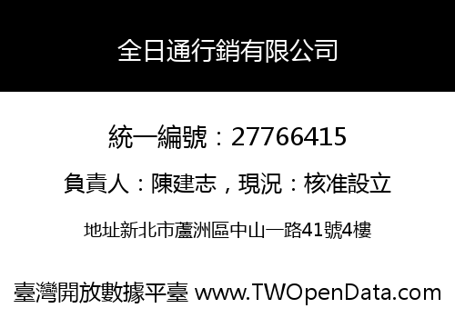 全日通行銷有限公司