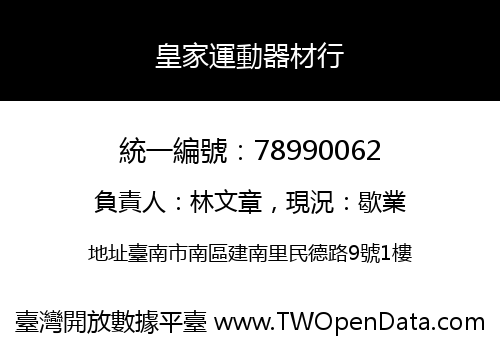 皇家運動器材行