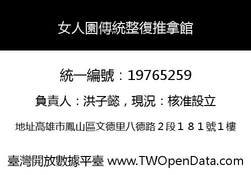 女人園傳統整復推拿館