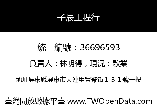 子辰工程行