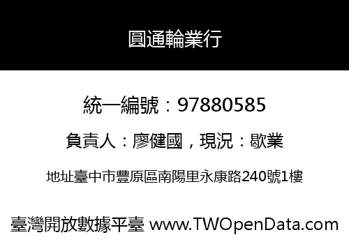 圓通輪業行