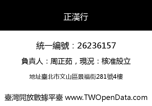 正漢行