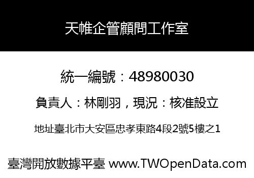 天帷企管顧問工作室