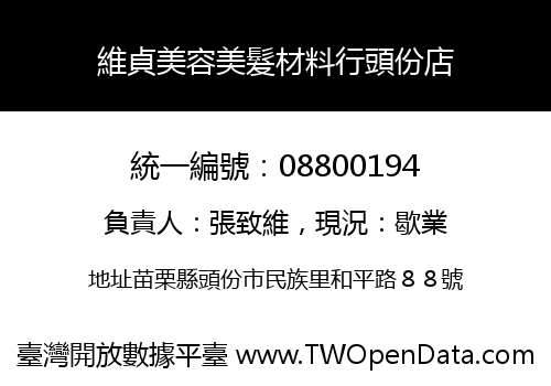 維貞美容美髮材料行頭份店
