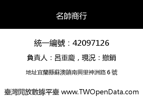 名帥商行