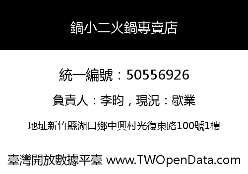 鍋小二火鍋專賣店