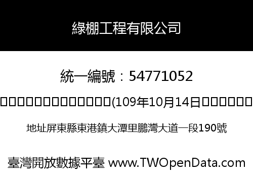 綠棚工程有限公司