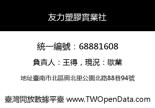 友力塑膠實業社