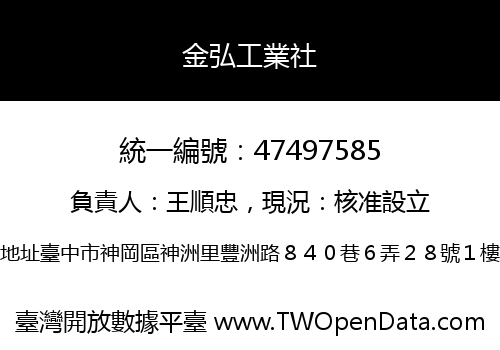 金弘工業社