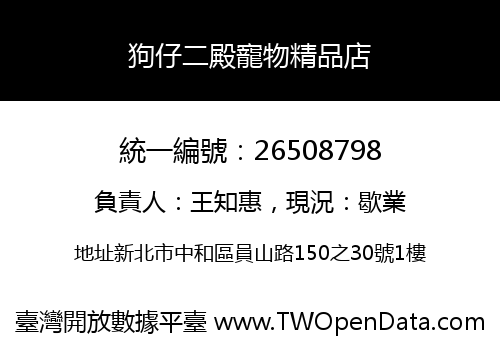 狗仔二殿寵物精品店