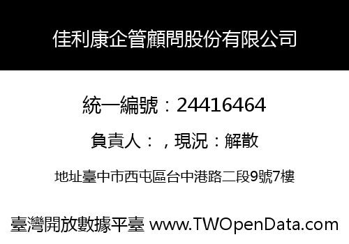 佳利康企管顧問股份有限公司