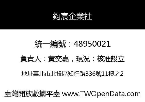 鈞宸企業社