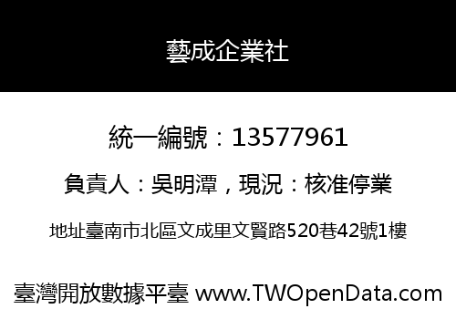 藝成企業社