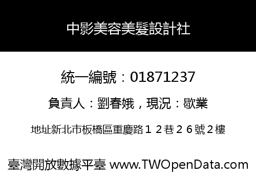 中影美容美髮設計社