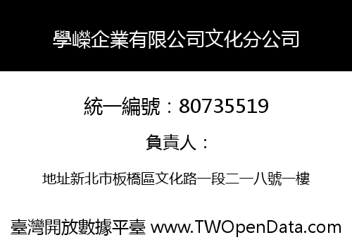 學嶸企業有限公司文化分公司