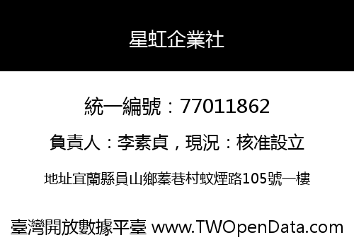 星虹企業社