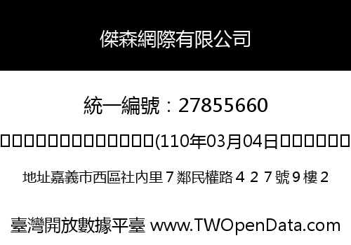 傑森網際有限公司