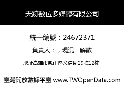 天跡數位多媒體有限公司