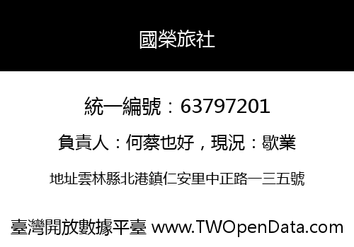 國榮旅社
