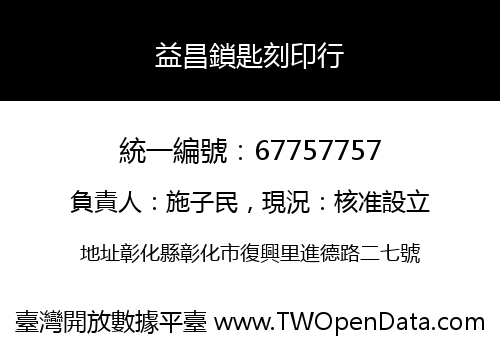 益昌鎖匙刻印行