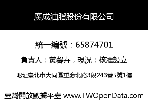 廣成油脂股份有限公司