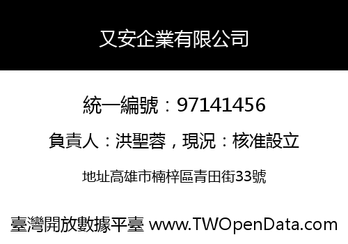 又安企業有限公司
