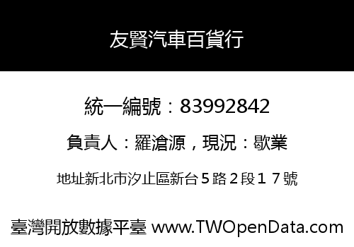 友賢汽車百貨行