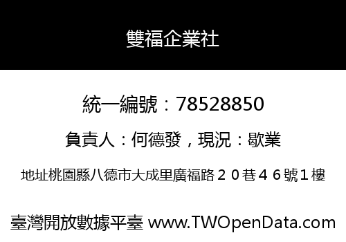 雙福企業社