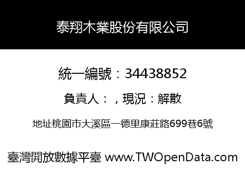 泰翔木業股份有限公司