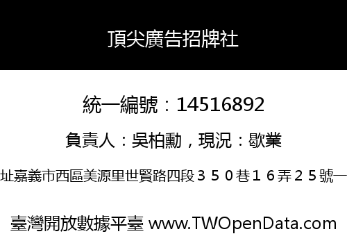 頂尖廣告招牌社