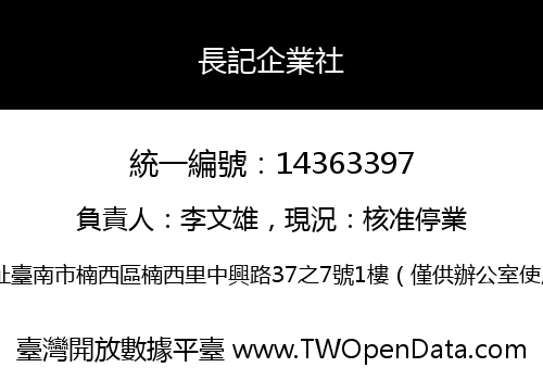 長記企業社
