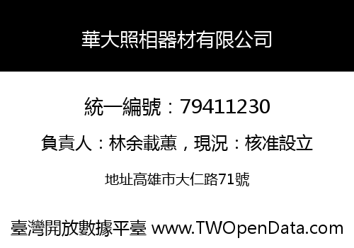 華大照相器材有限公司