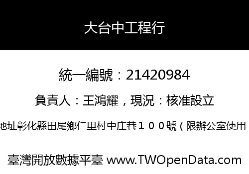 大台中工程行