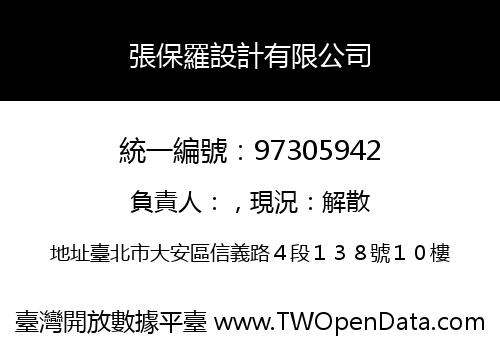 張保羅設計有限公司