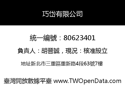 巧岱有限公司