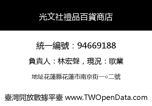 光文社禮品百貨商店