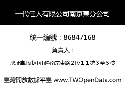一代佳人有限公司南京東分公司