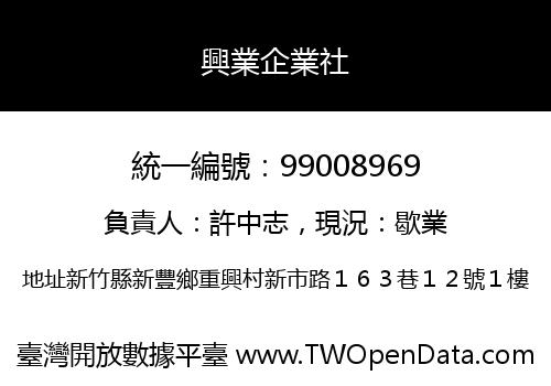 興業企業社