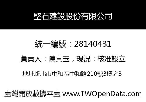 堅石建設股份有限公司