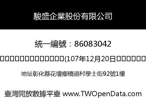 駿盛企業股份有限公司