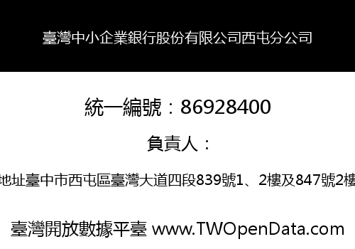 臺灣中小企業銀行股份有限公司西屯分公司