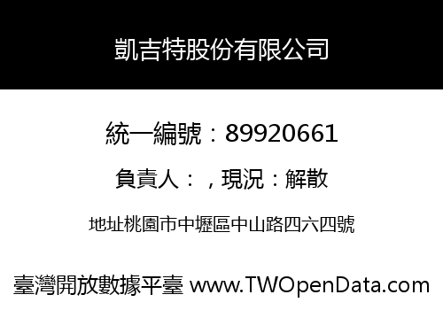 凱吉特股份有限公司