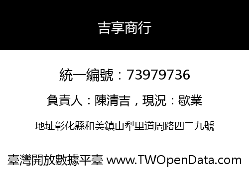 吉享商行