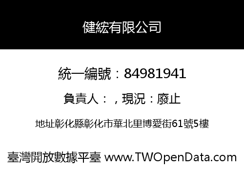 健綋有限公司