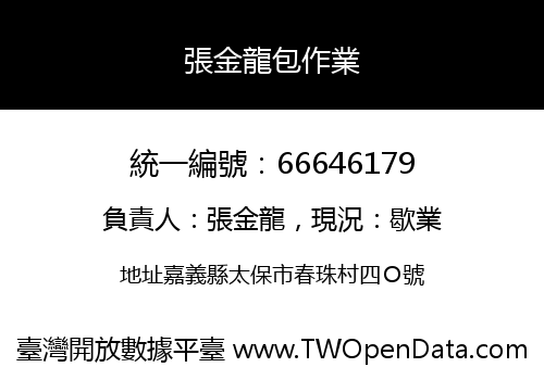 張金龍包作業