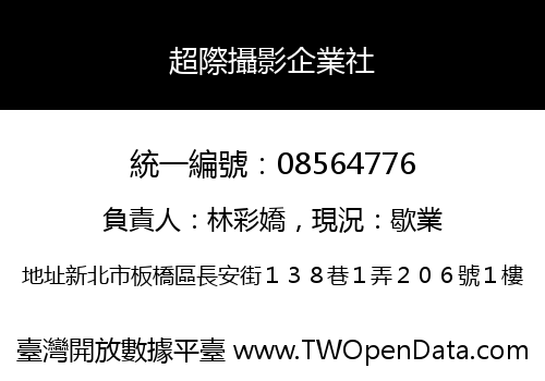 超際攝影企業社